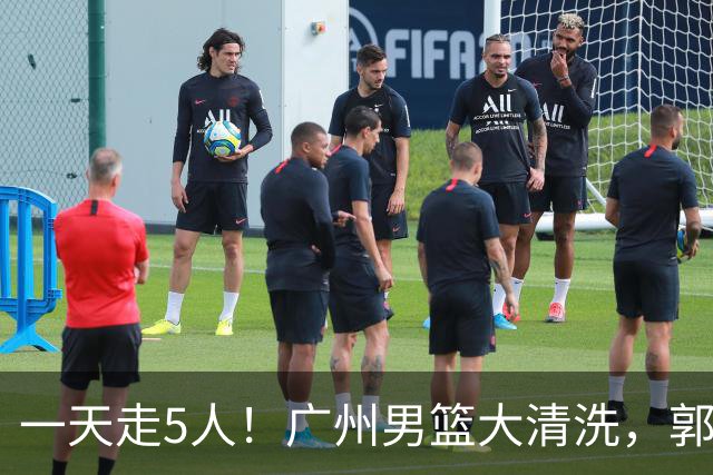 一天走5人！广州男篮大清洗，郭艾伦去向成谜，媒体人曝早有伏笔