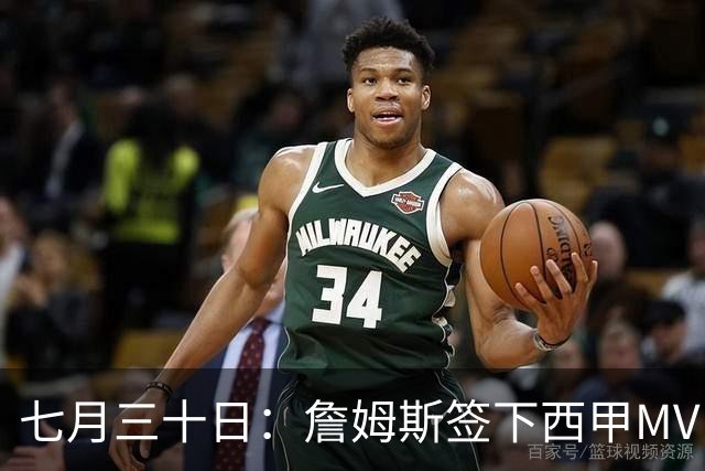 七月三十日：詹姆斯签下西甲MVP却遇阻，皇马拒绝后骑士考虑裁员