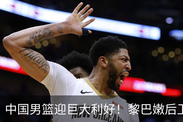 中国男篮迎巨大利好！黎巴嫩后卫重伤，亚洲第一控卫，郭士强好消息，再输球将下课！