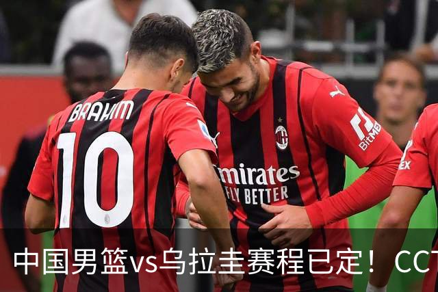 中国男篮vs乌拉圭赛程已定！CCTV5+全程直播，想5连胜3个坑不能踩