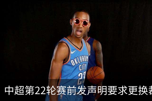 中超第22轮赛前发声明要求更换裁判，辽宁铁人致歉：赛前发布不当声明，造成不良影响，向足协、中足联、裁判员及广大球迷致歉