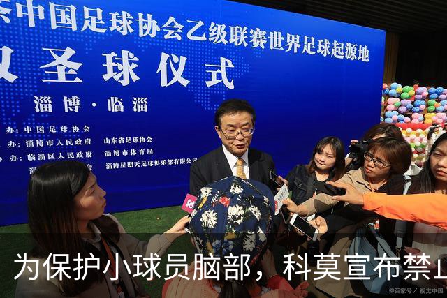 为保护小球员脑部，科莫宣布禁止梯队12岁以下球员头球