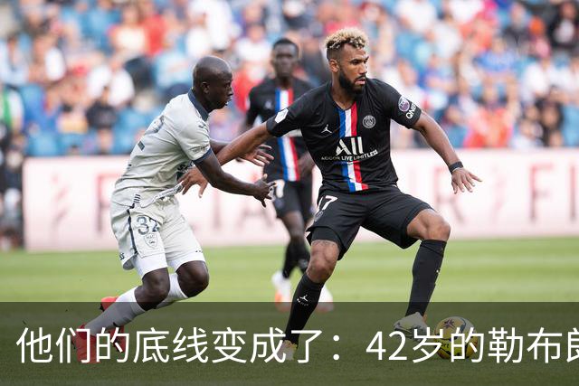 他们的底线变成了：42岁的勒布朗詹姆斯有人要！