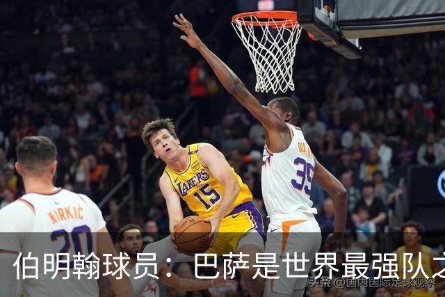 伯明翰球员：巴萨是世界最强队之一，和他们比赛是证明自己的机会