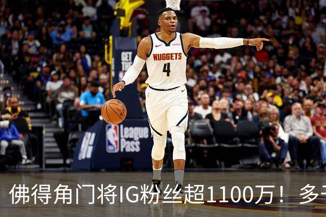 佛得角门将IG粉丝超1100万！多于东契奇&三球 现役NBA第一已过亿