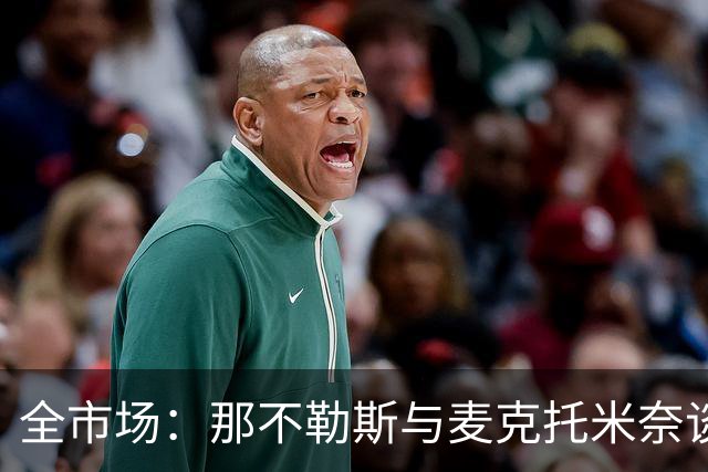 全市场：那不勒斯与麦克托米奈谈判续约 计划续约至2030年并加薪