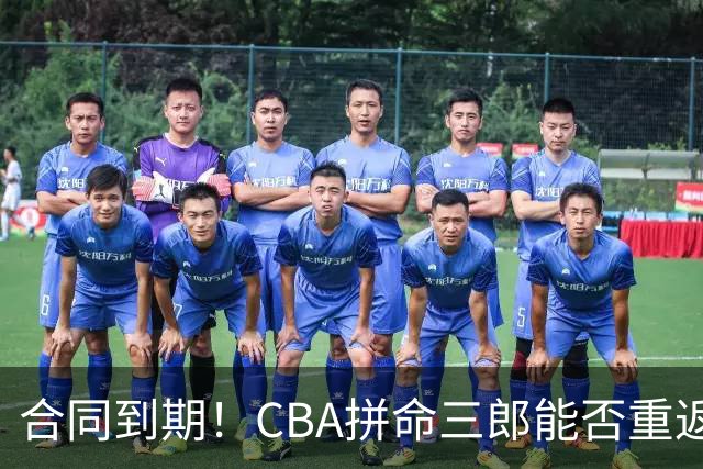 合同到期！CBA拼命三郎能否重返广东？期待辅佐徐杰、胡明轩