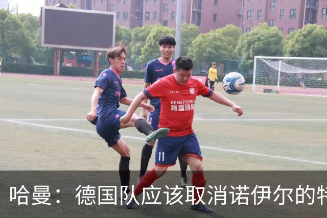 哈曼：德国队应该取消诺伊尔的特权，不能踢比赛就让哈曼上位
