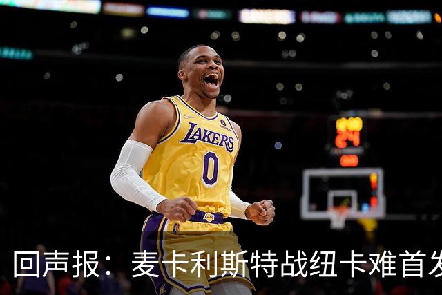 回声报：麦卡利斯特战纽卡难首发，阿劳霍或搭范戴克