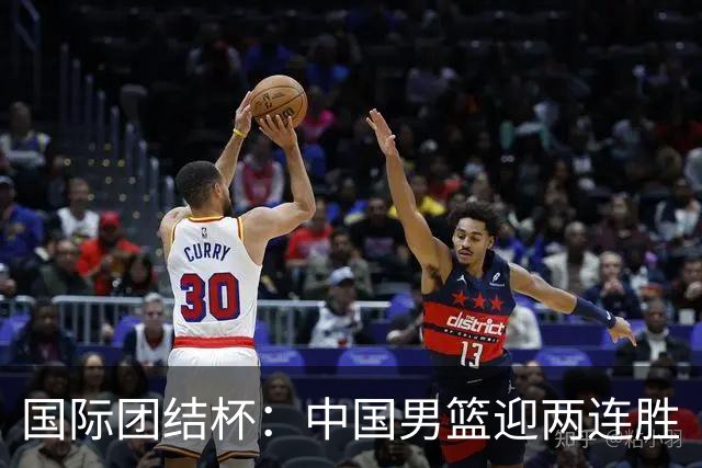 国际团结杯：中国男篮迎两连胜