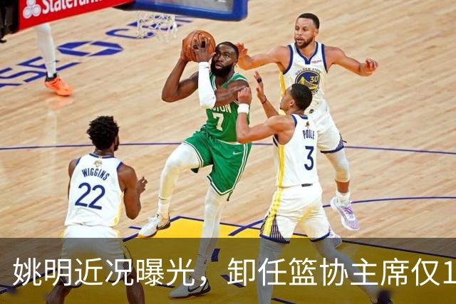 姚明近况曝光，卸任篮协主席仅1年，如今现状再次印证易建联的话