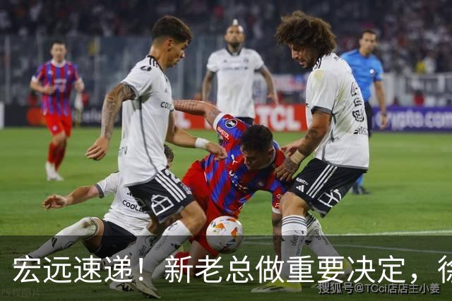 宏远速递！新老总做重要决定，徐杰升任副队长，周鹏回归职务曝光