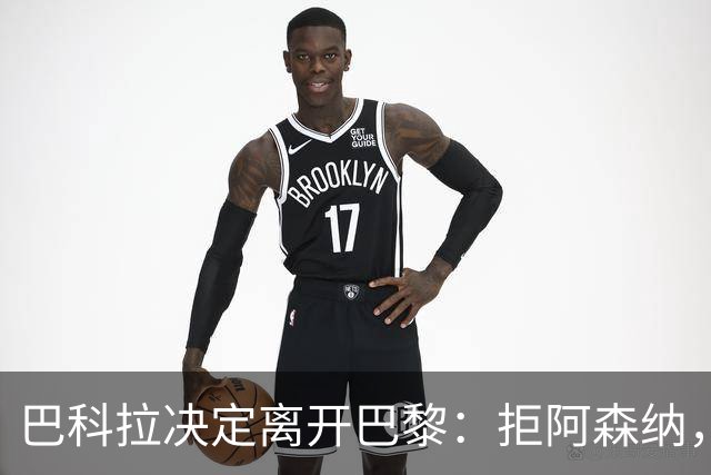 巴科拉决定离开巴黎：拒阿森纳，更想去利物浦