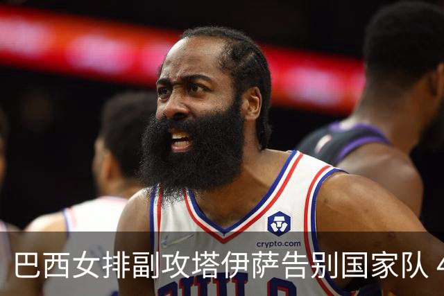 巴西女排副攻塔伊萨告别国家队 4战奥运夺2金1铜