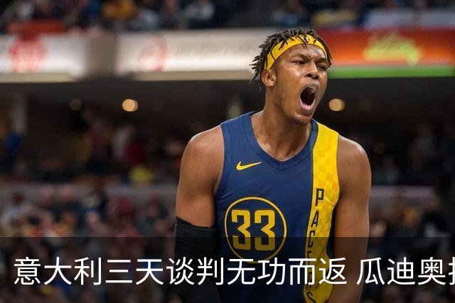 意大利三天谈判无功而返 瓜迪奥拉拒绝执教蓝衣军团