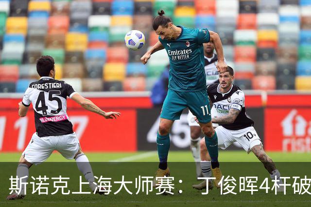 斯诺克上海大师赛：丁俊晖4杆破百6-2胜姚东成，下轮战赵心童