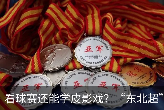 看球赛还能学皮影戏？“东北超”嘉年华增非遗专区31日亮相梭鱼湾