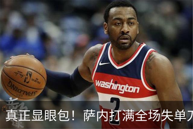 真正显眼包！萨内打满全场失单刀 德国7-1与他毫无关系