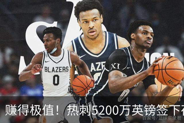 赚得极值！热刺5200万英镑签下荷兰国脚，后防线增强新赛季蓄势待发
