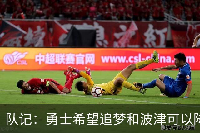 队记：勇士希望追梦和波津可以降薪续约 霍福德&梅尔顿去向未定