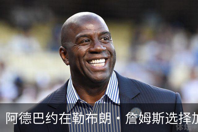 阿德巴约在勒布朗·詹姆斯选择加盟76人而非热火后，向他发信息