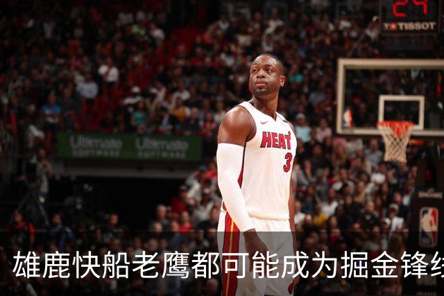 雄鹿快船老鹰都可能成为掘金锋线新星的下家，但交易并不容易？