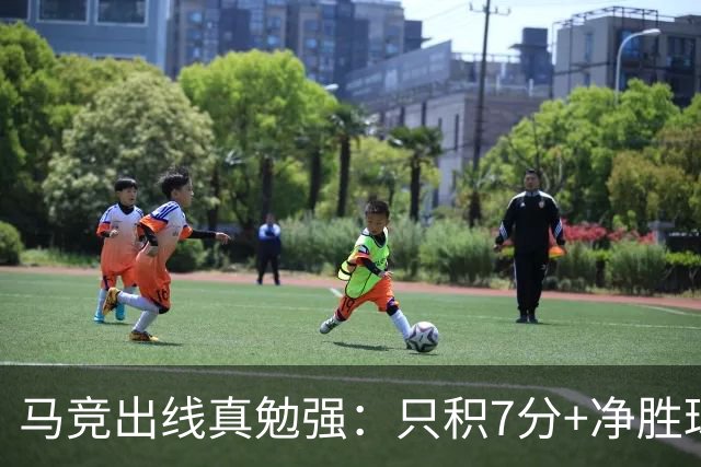 马竞出线真勉强：只积7分+净胜球负数+只领先37分钟