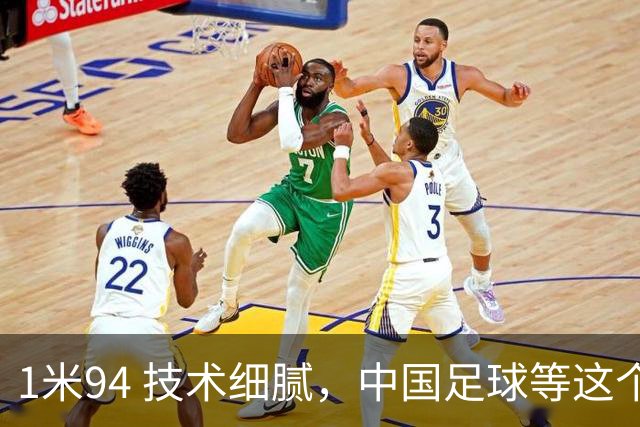 1米94 技术细腻，中国足球等这个“哈兰德”等了太久