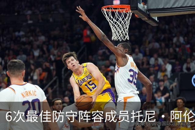 6次最佳防守阵容成员托尼·阿伦：勒布朗从没真正锁死过任何人，你就几个追帽