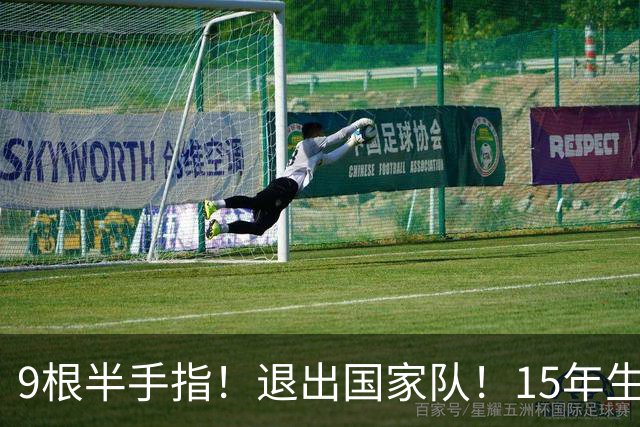 9根半手指！退出国家队！15年生涯落幕